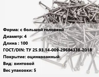 Гвоздь с большой головкой 4х100 ГОСТ: ТУ 25.93.14-009-29684338-2018 оцинкованный винтовой 5